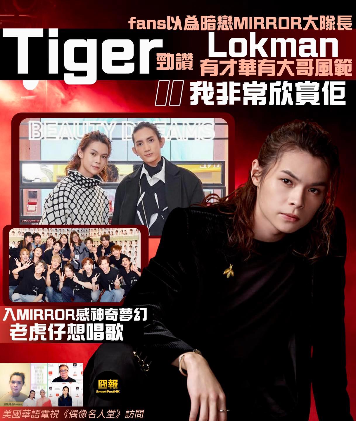 囧報 - MIRROR年紀最輕、比姜濤細兩個月嘅成員邱傲然（Tiger），喺隊中同大隊長楊樂文（Lokman）、王智德...