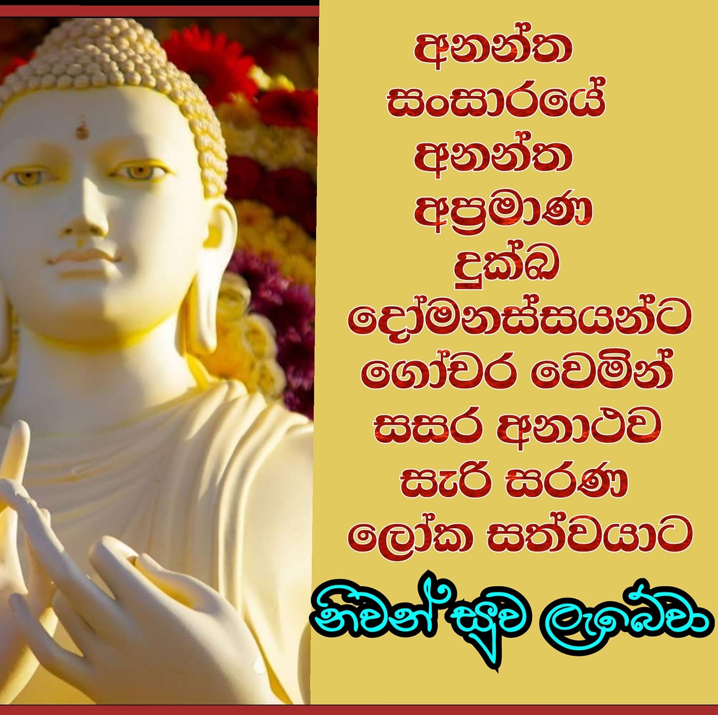 නිවන් සුව ලැබේවා... - නිවන් සුව ලැබේවා Niwan suwa lebewa
