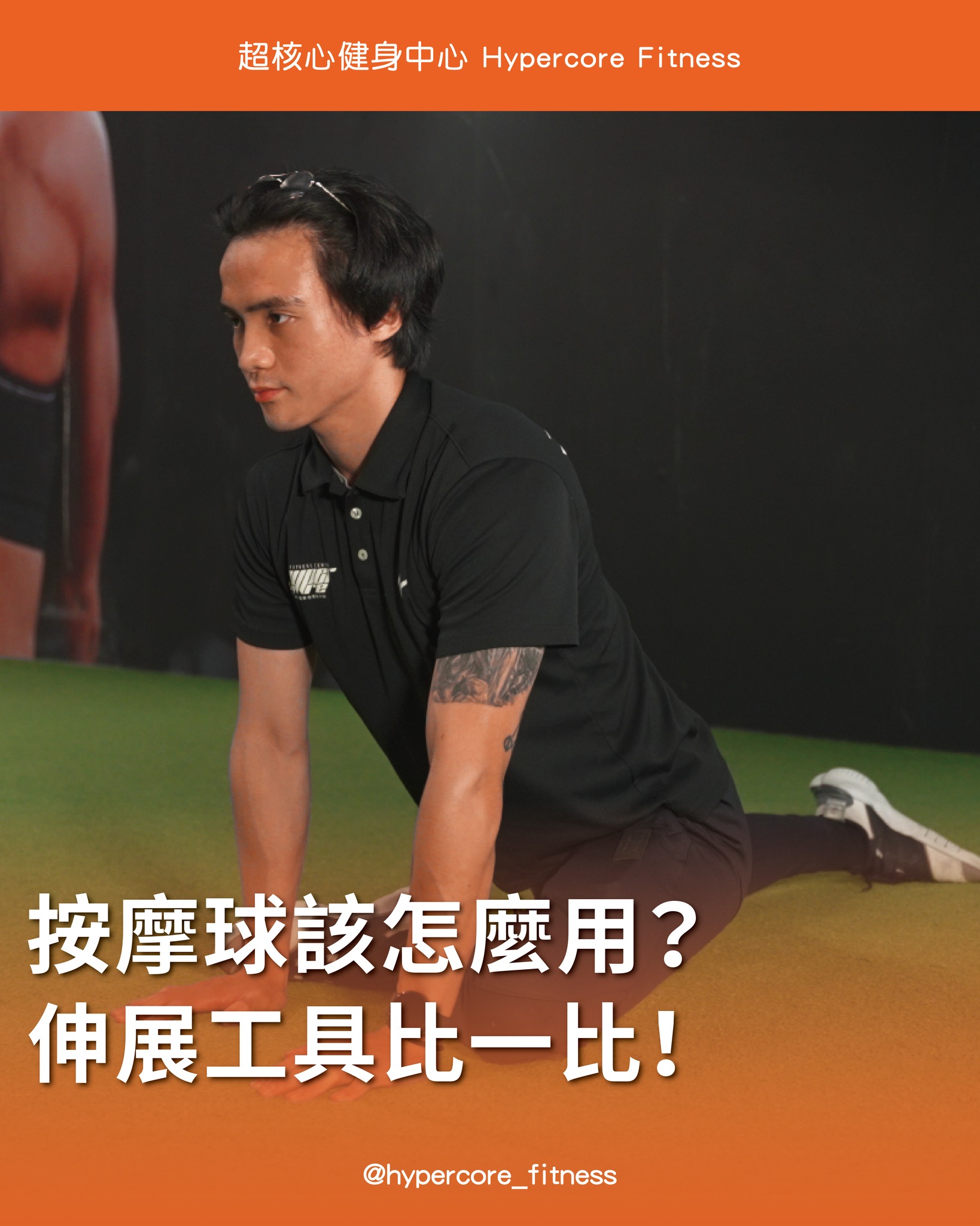 「按摩球該怎麼用？伸展工具比一比！」 每個人都有... - Hypercore Fitness 超核心健身中心