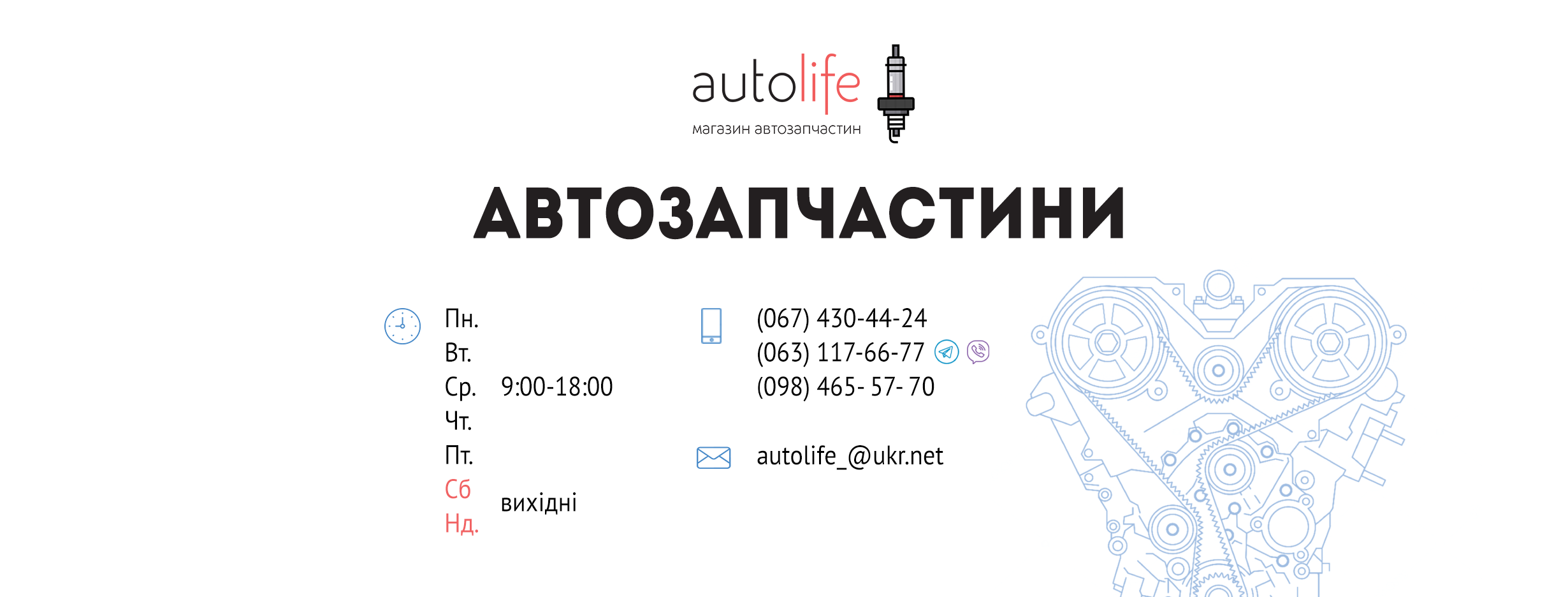 AutoLife - запчастини до вашого авто | Vinnytsia