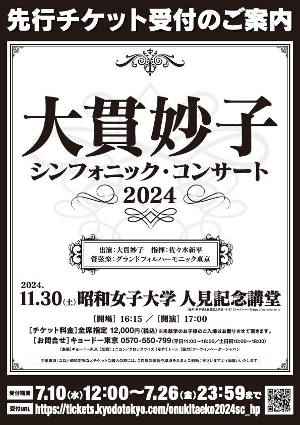2016年、2020年と過去に2回行われた『大貫妙子シンフォニック