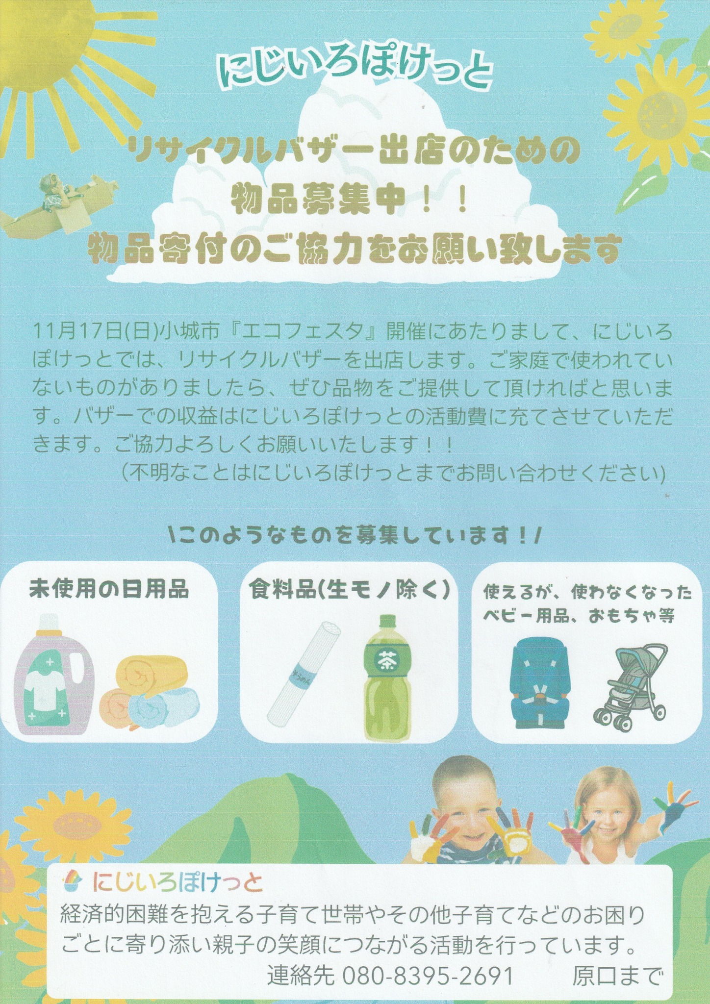 にじいろぽけっとin小城