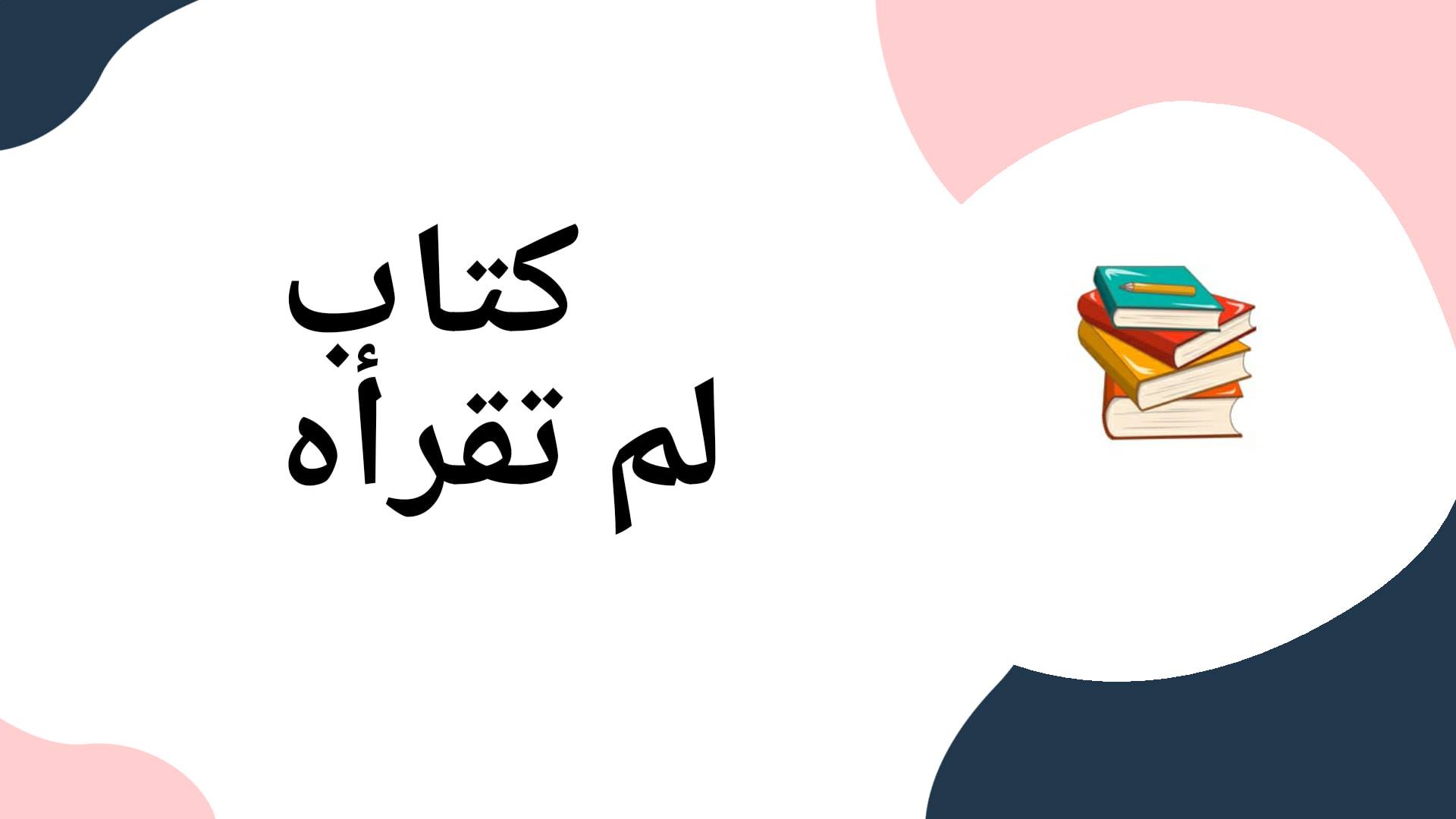 كتاب لم تقرأه