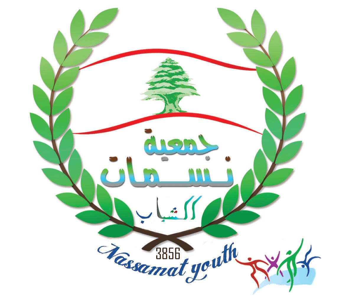 ‎جمعية الإنماء... - جمعية الإنماء والتجدد INMAA Organisation