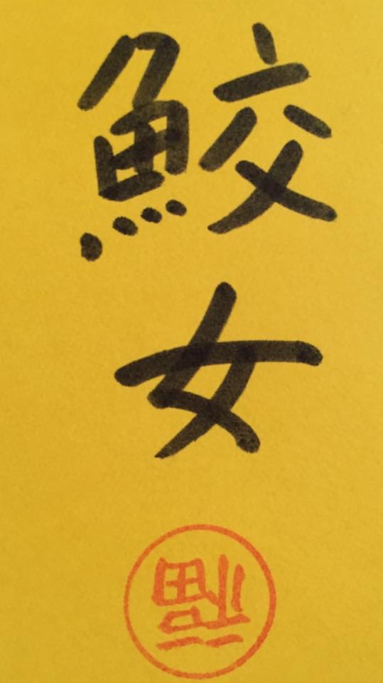 日中漢字意味相違講座 鮫女 さめおんな 鮫と女 鮫肌の女 華語では 中国伝説の人魚 女漁師 Facebook