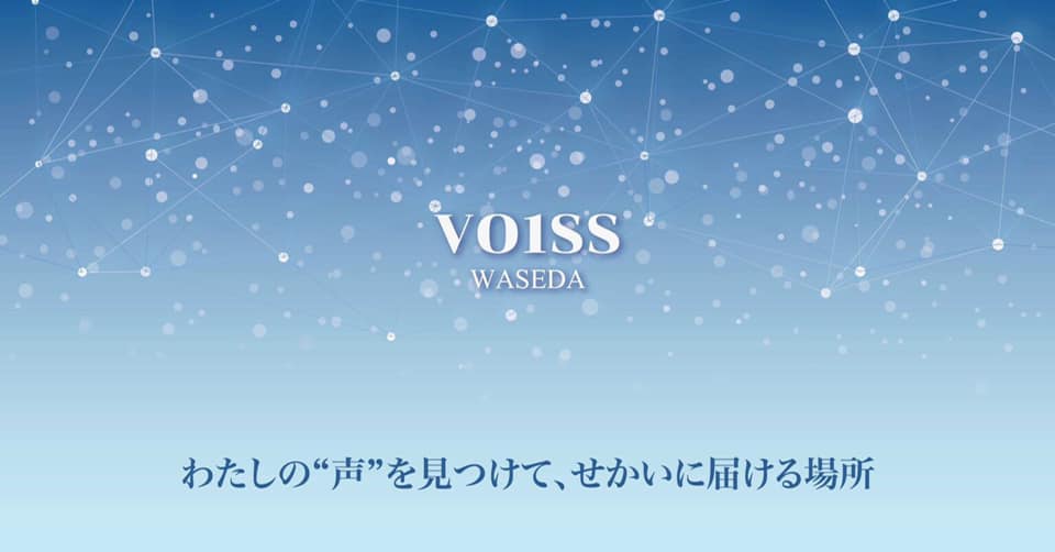 Vo1ss Japan Vo1ss Wasedaは 2020年初夏に早稲田大学の学生を中心に設立されました 今回の記事では 設立メンバーの森崎桃子 もりさき ももこ と村上宮彩 むらかみ みさ が対談形式で半年間を振り返り 今感じていることを率直に語り合いました Http Jp Vo1ss
