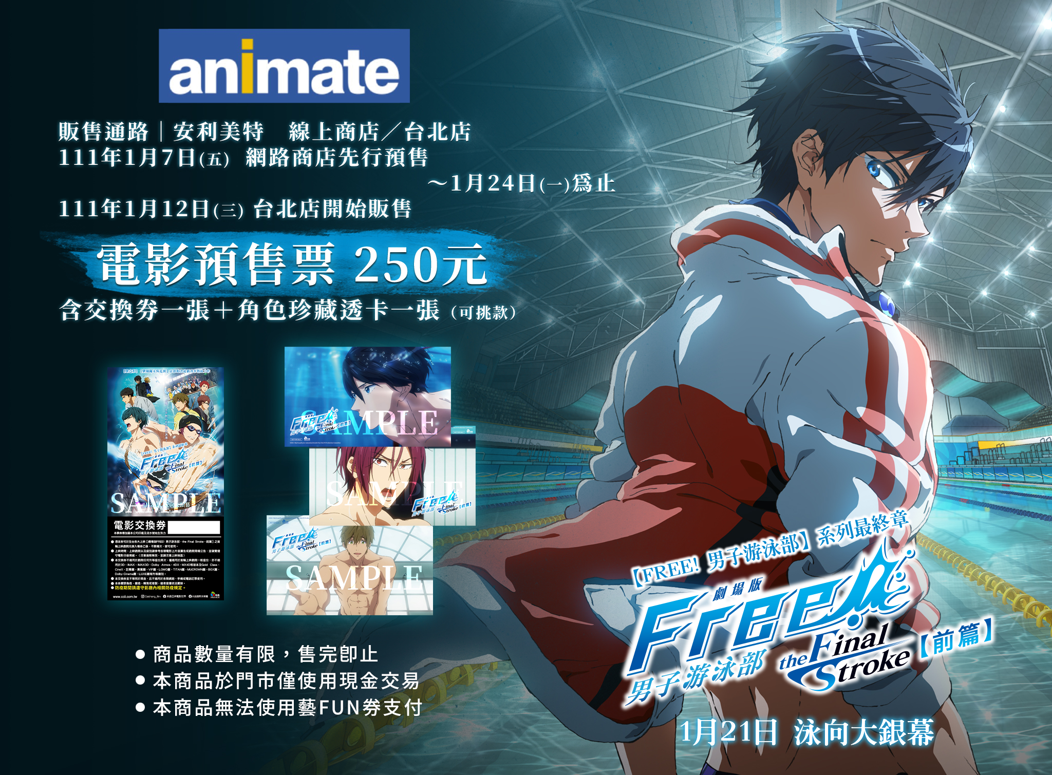 animate - 🆙【票券販售情報】 《劇場版 FREE! 男子游泳部 the Final Stroke 前篇》 即將在安利美特販售囉 ...