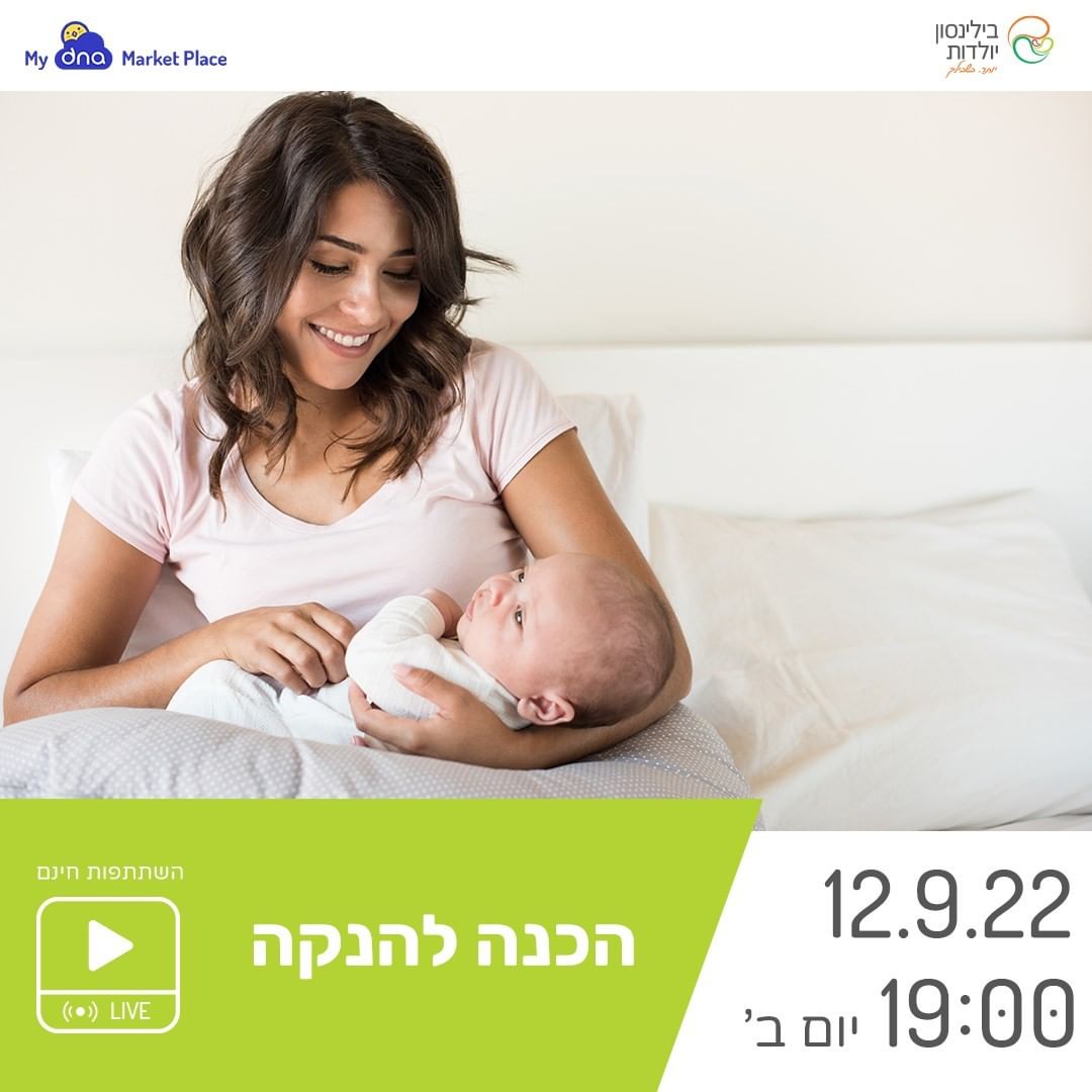 מועדון יולדות בילינסון - רגע לפני הלידה, בואי לקבל כלים, שיאפשרו לך ...