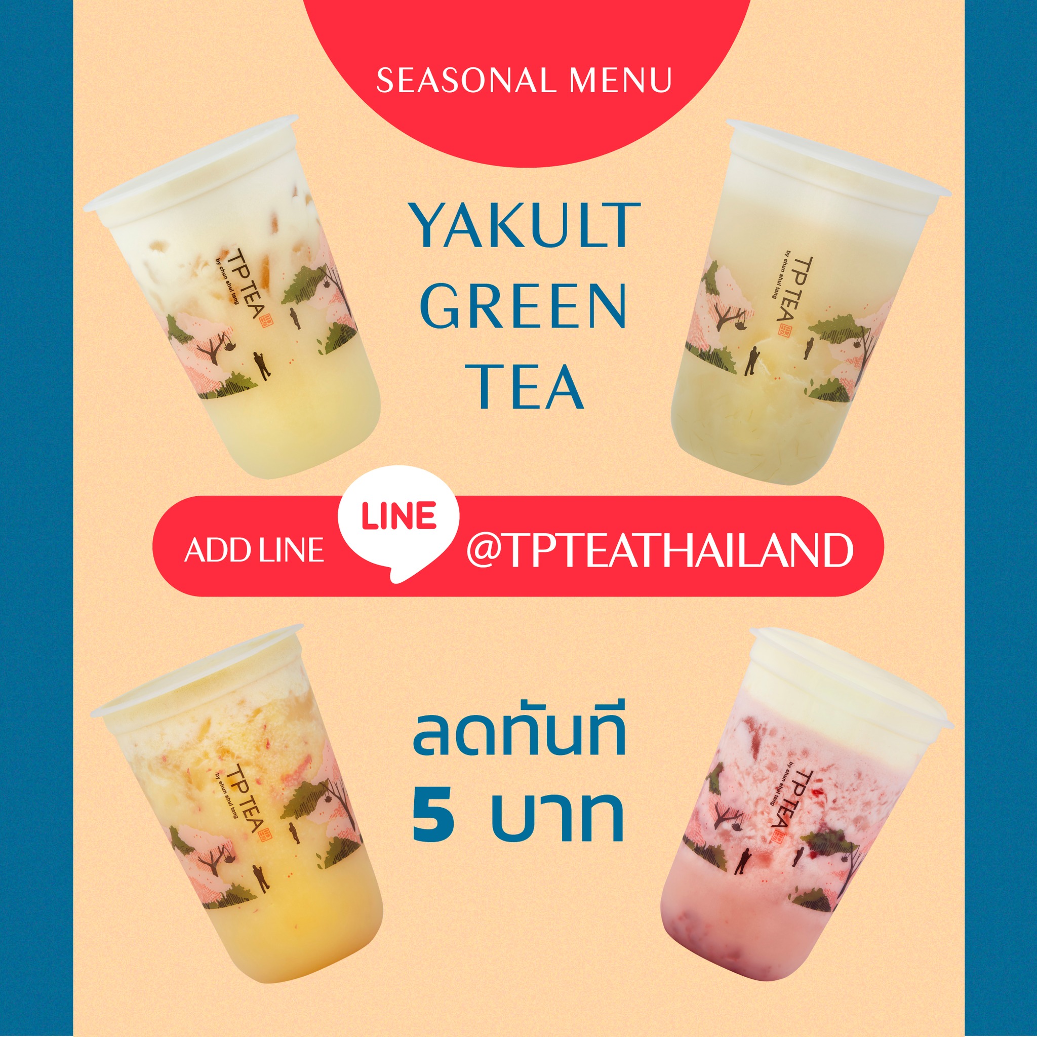 TP TEA Thailand - #ลดทันที5บาท . มาเป็นเพื่อนกันเถอะ!!!... | Facebook