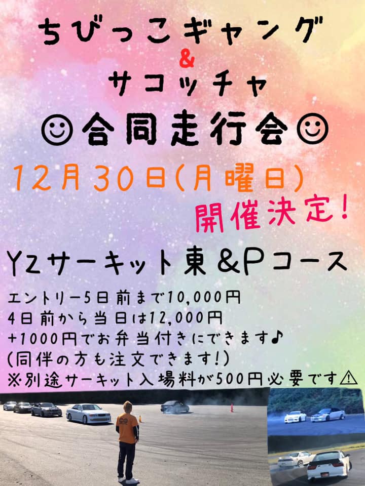 ちびっこギャングドリフト練習会 ちびっこギャング サコッチャ走行会 ついに明日です 罒 Yzの東コースもpコースも走れます 当日エントリーも大歓迎です 開催日は12月30日 月曜日 です 5日前までのお申込みは10 000円 4日前 当日は12 000円です