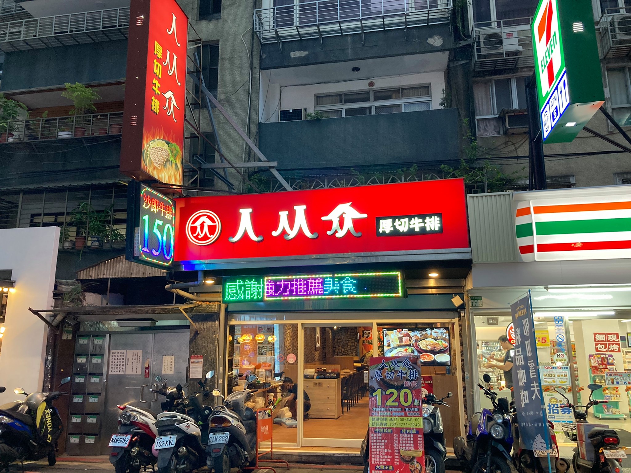 人从众厚切牛排-台北敦化店 | Taipei