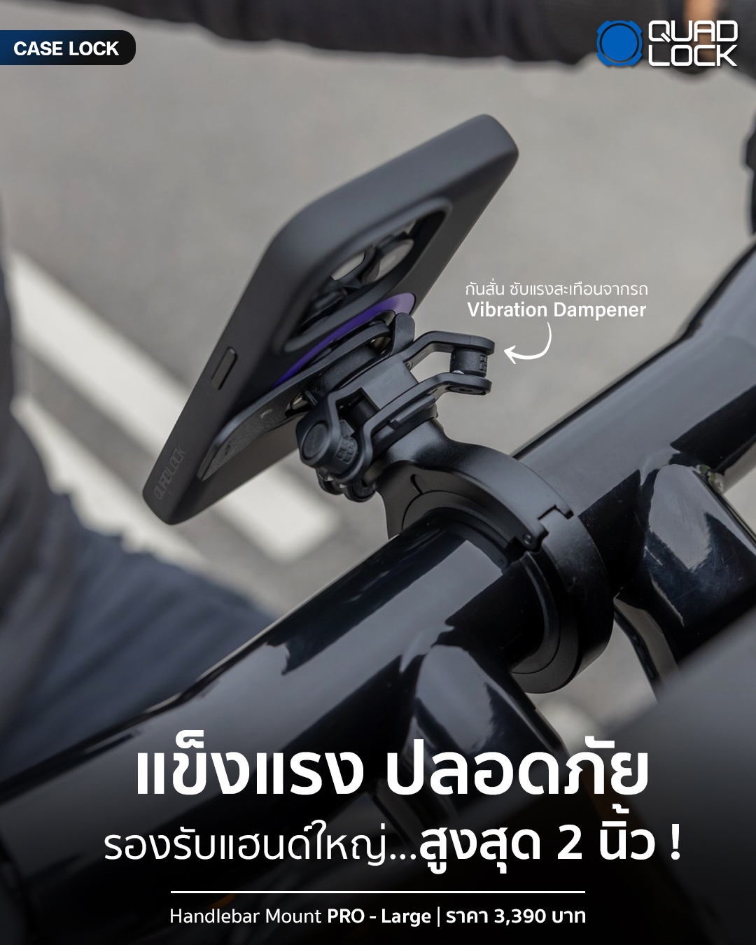 CASE - ยึดแน่นไม่มีหลุด พร้อมลุยทุกเส้นทาง 🛣 กับ Quad Lock Handlebar ...