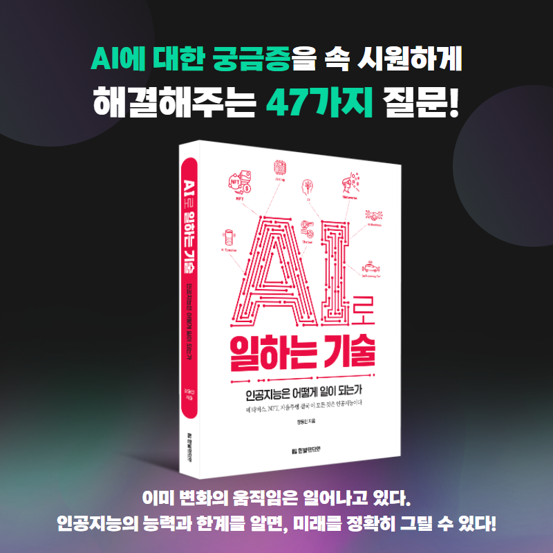 Hanbit Media - [신간 안내] AI로 일하는 기술: 인공지능은 어떻게 일이 되는가