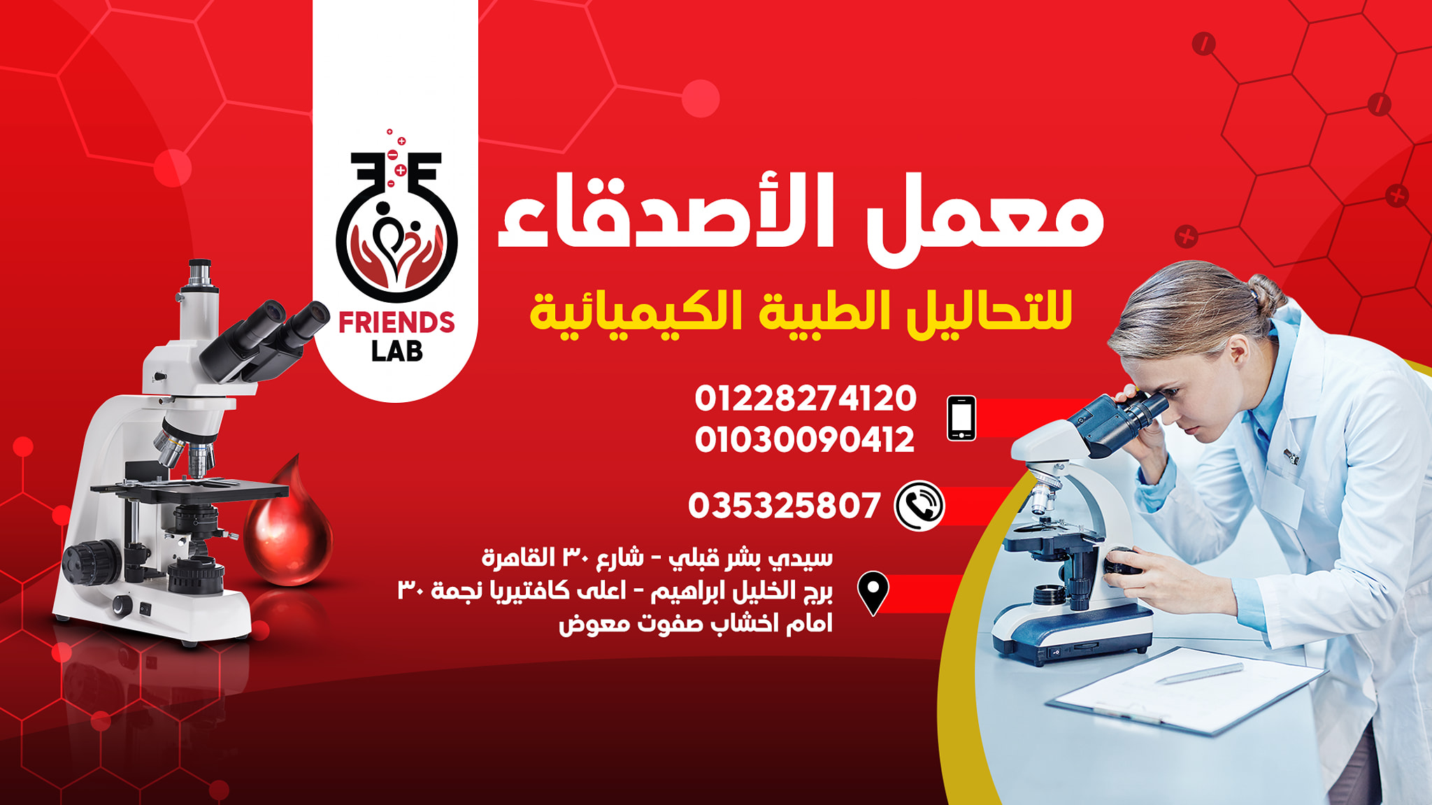 Friends Lab - معمل الاصدقاء | Sidi Bishr