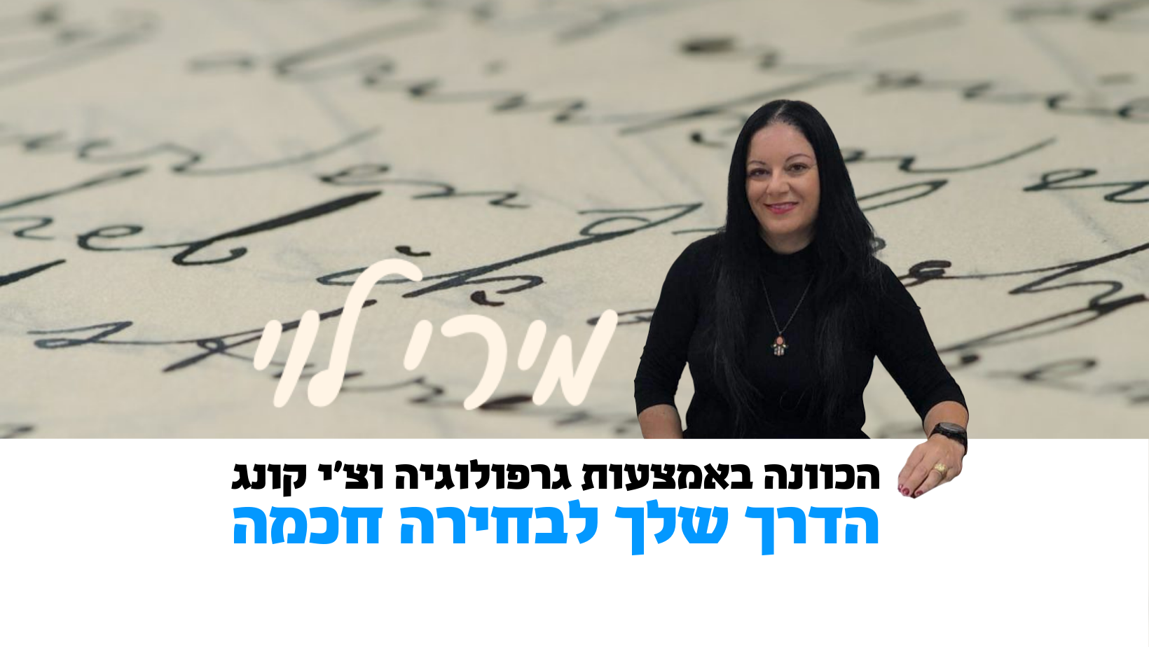 מירי לוי - ייעוץ אישי, הכוון מקצועי ,גרפולוגיה משפטית ,הרצאות וקורסים ...