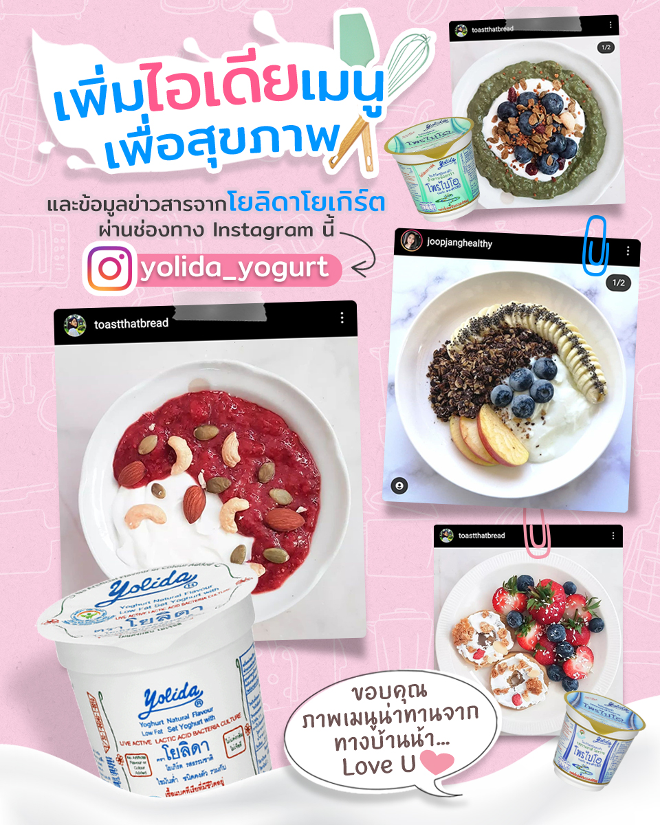 Yolida yogurt - #โยลิดาโยเกิร์ต มีช่องทาง Instagram...
