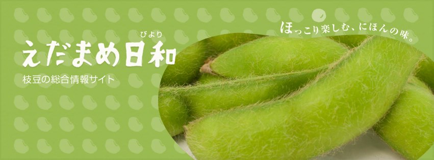 えだまめ日和 枝豆の総合情報サイト (@edamamebiyori) • Facebook