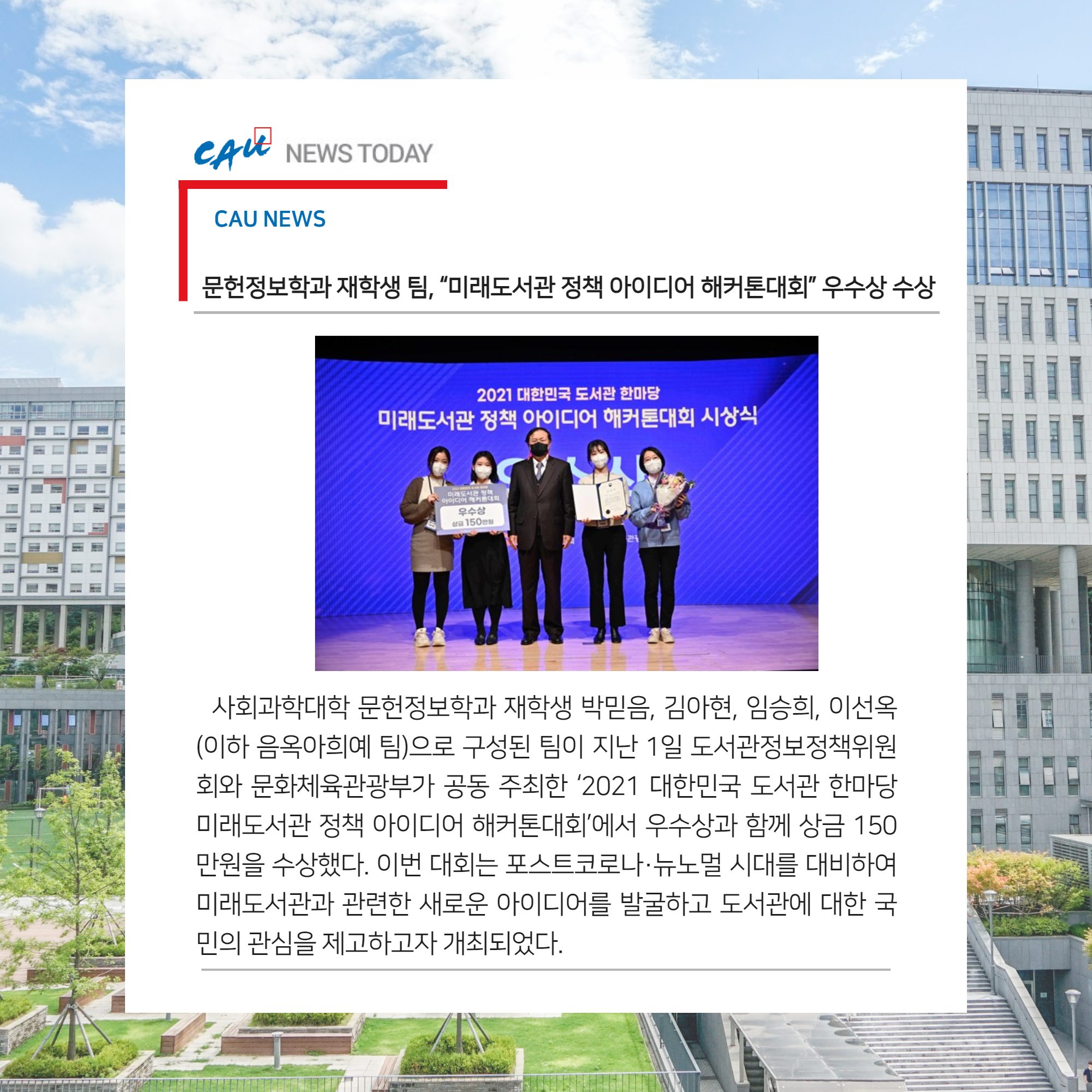 중앙대학교(Chung Ang University, CAU) - #119. [CAU NEWS+] 문헌정보학과 재학생 팀, “미래 ...
