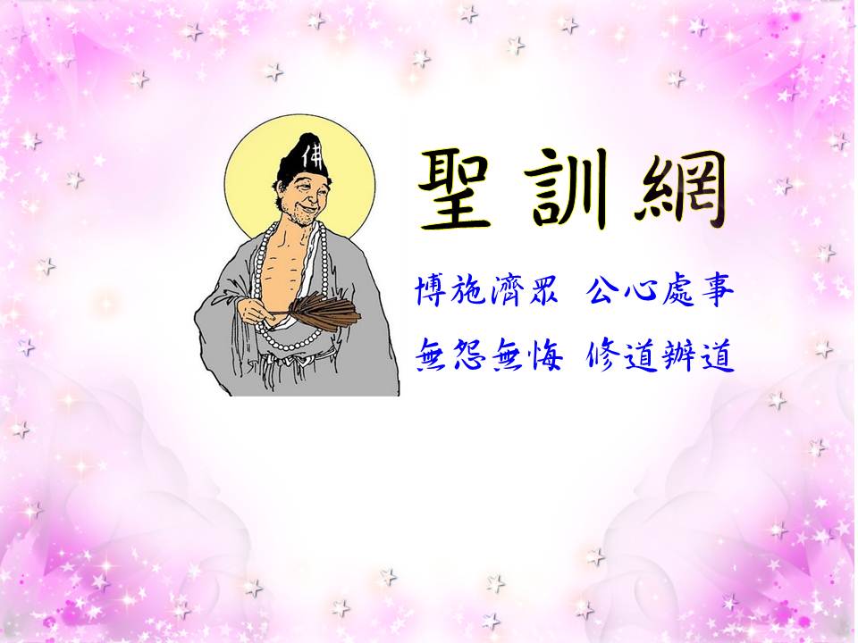 濟公活佛(天然古佛) - 修天道一世修成（殊勝篇） 一、一世修成不是夢 濟公老師說 「一世修一世成」非虛誑，皆有憑有證，這也是來自於爾之心血 ...