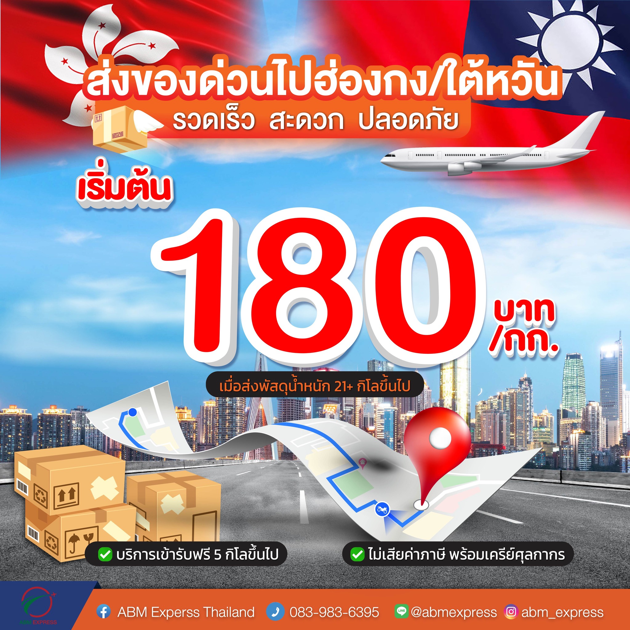 ส่งของด่วนไป ฮ่องกงและใต้หวัน... - ABM Express Thailand