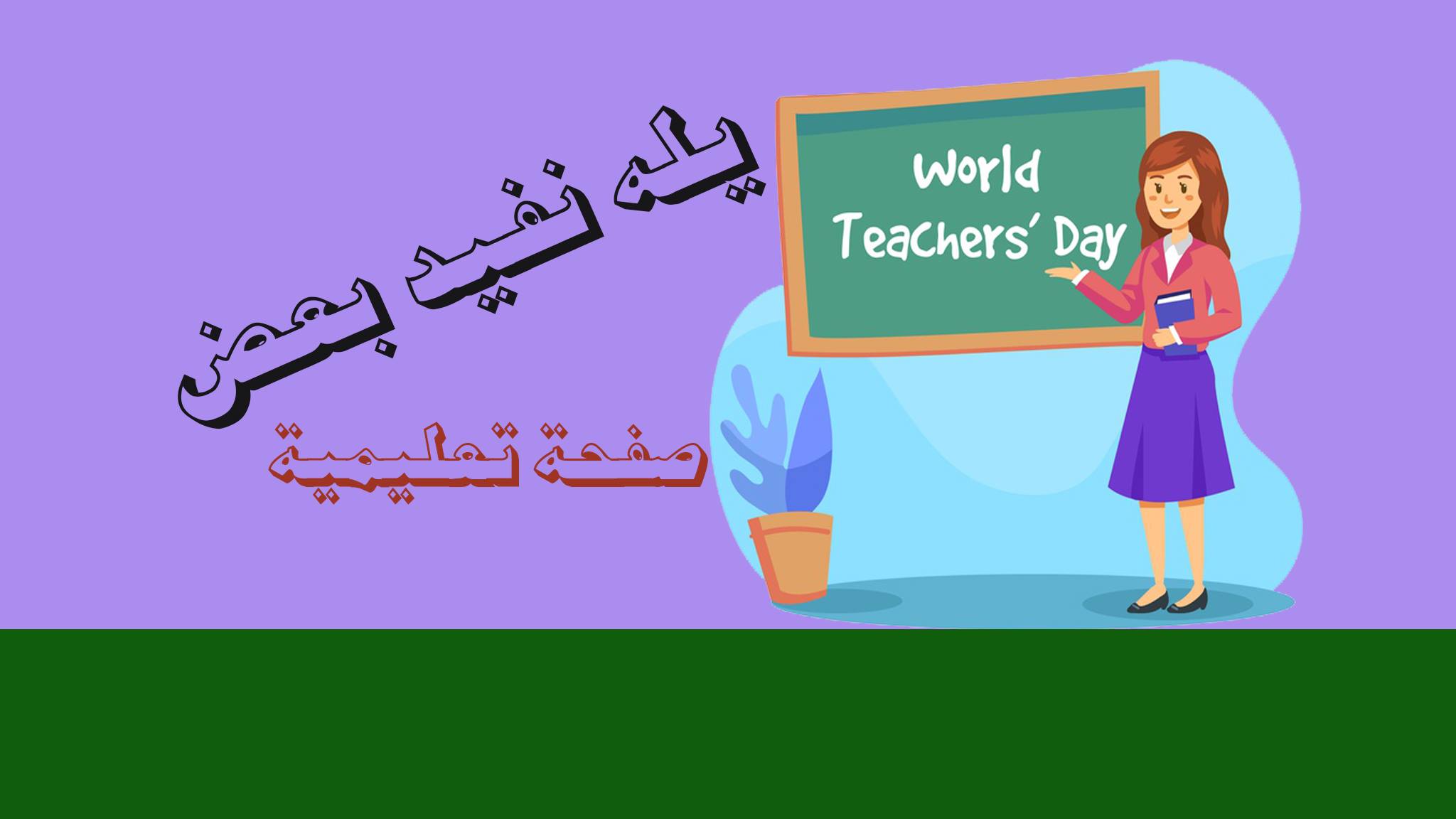 يله نفيد بعض