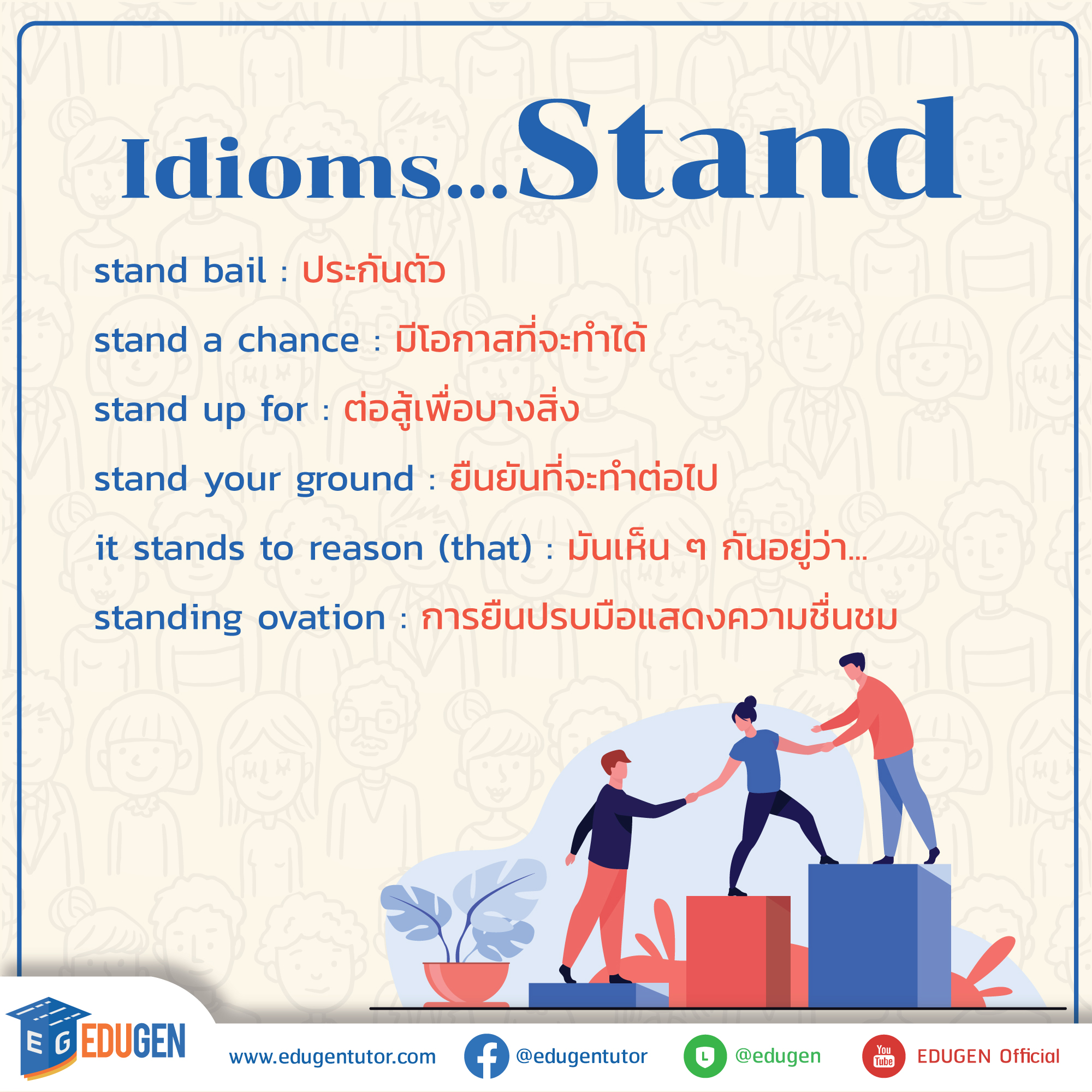 Idioms...Stand 📢... - EDUGEN สถาบันเรียนพิเศษออนไลน์