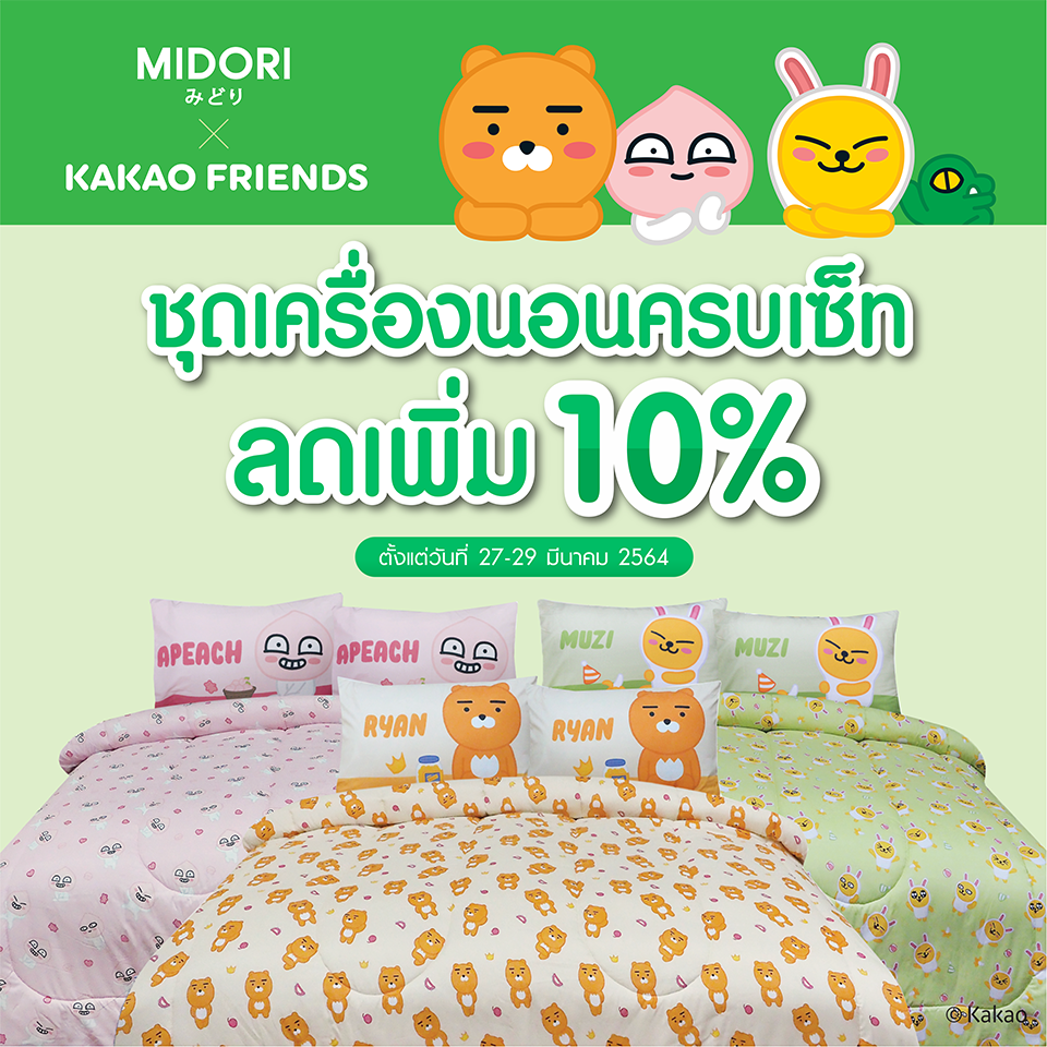 ชี้เป้าชุดเครื่องนอน... - Kakao Friends Thailand Fanpage