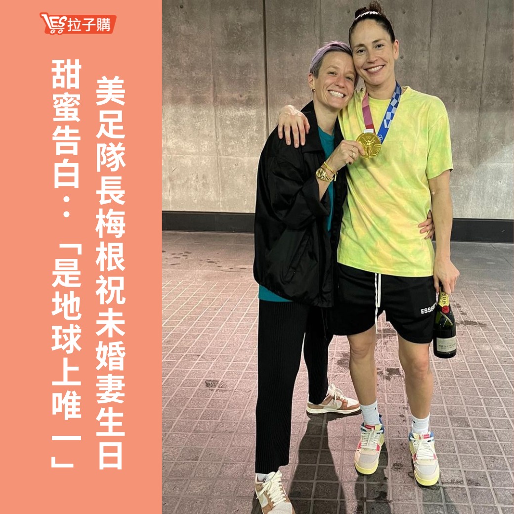 Lesgo拉子購 女同志購物網 - #拉編彩虹快訊 美國運動界最閃LGBT愛侶梅根和蘇， 繼去年浪漫訂婚後，... | Facebook