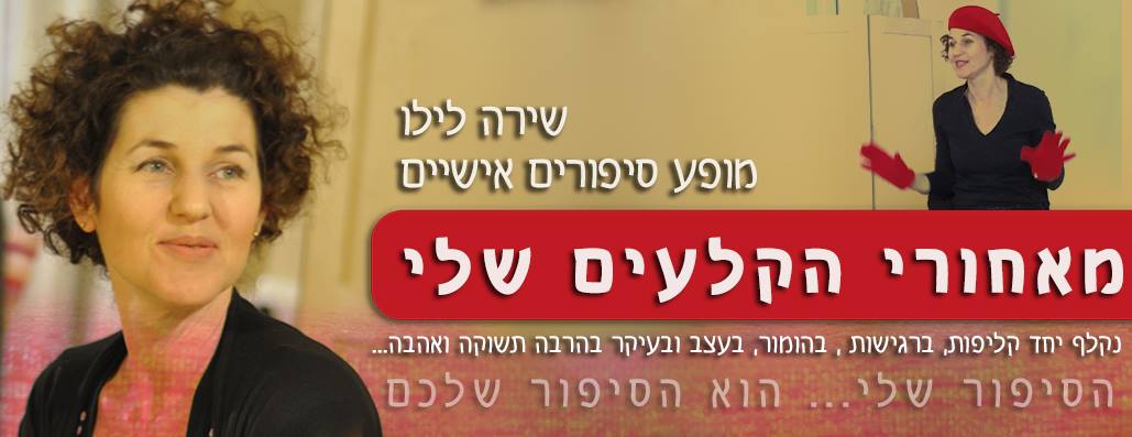 מאחורי הקלעים שלי - שירה לילו