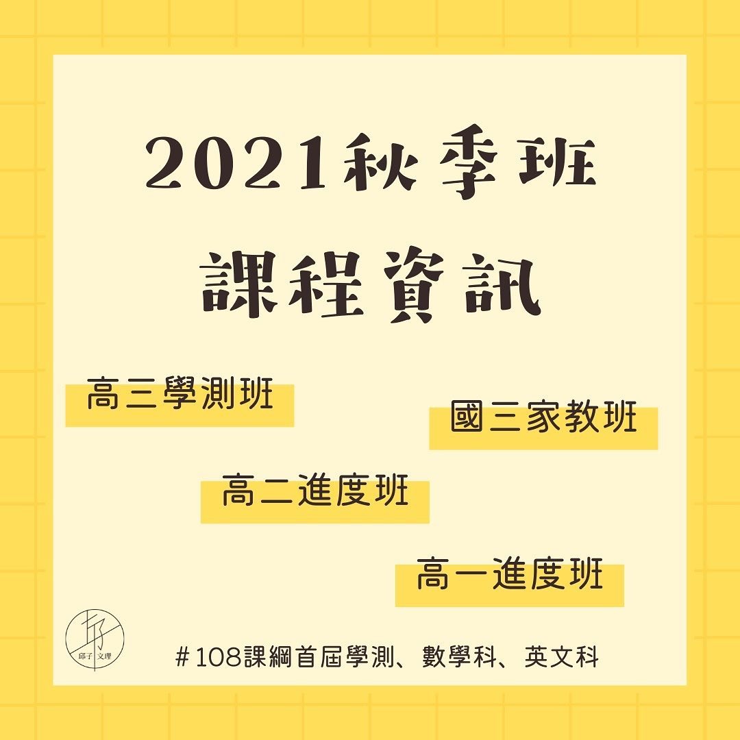 邱子文理 - 【 ️110學年度秋季班課表👌】⠀⠀ ⠀⠀⠀⠀... | Facebook