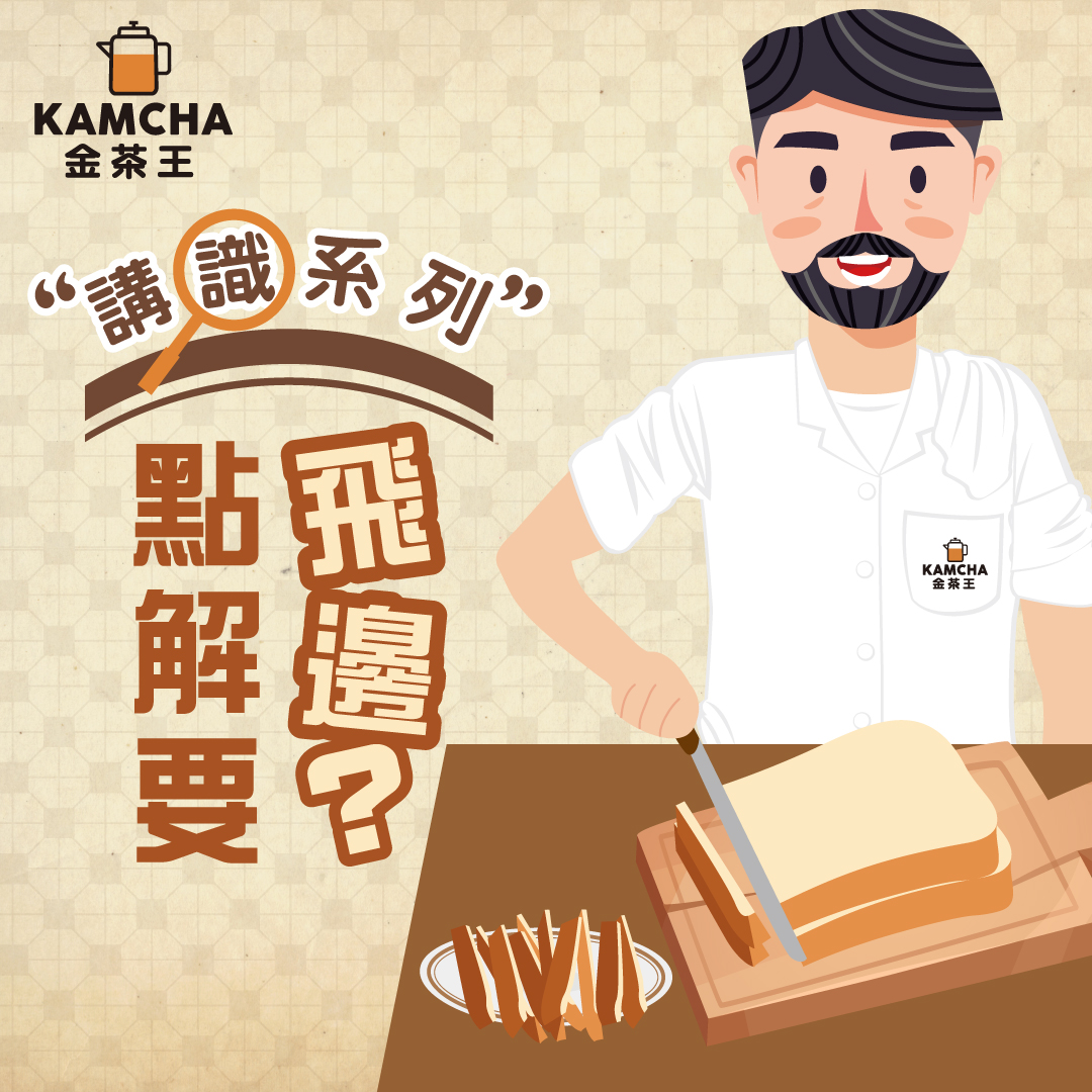 【講識系列 – 點解要「飛邊」？🤔】... - 金茶王【港式奶茶】KamCha 【Hong Kong Milk Tea】 | Facebook