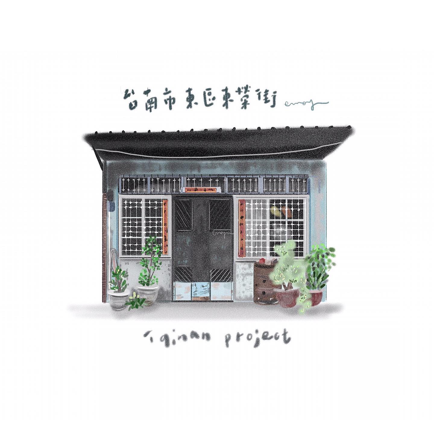 Ema Yu Illustration 東榮街街屋老屋讓人充滿無限想像生活也是 東榮街 東區 台南市 Tainan Taiwan 老屋顏 老屋 街屋