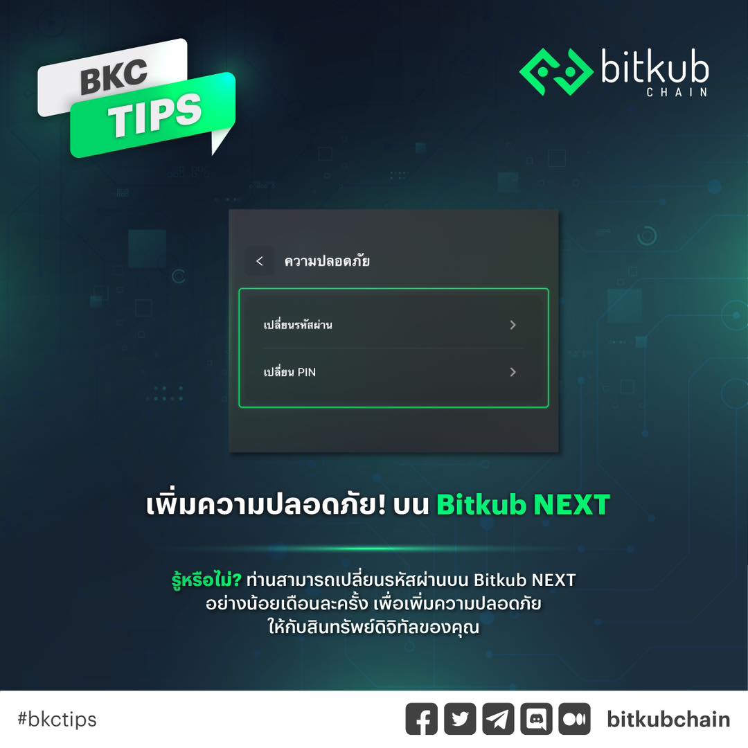 Bitkub Chain - BKC Tips💡 . เพิ่มความปลอดภัย! บน Bitkub NEXT . รู้ ...
