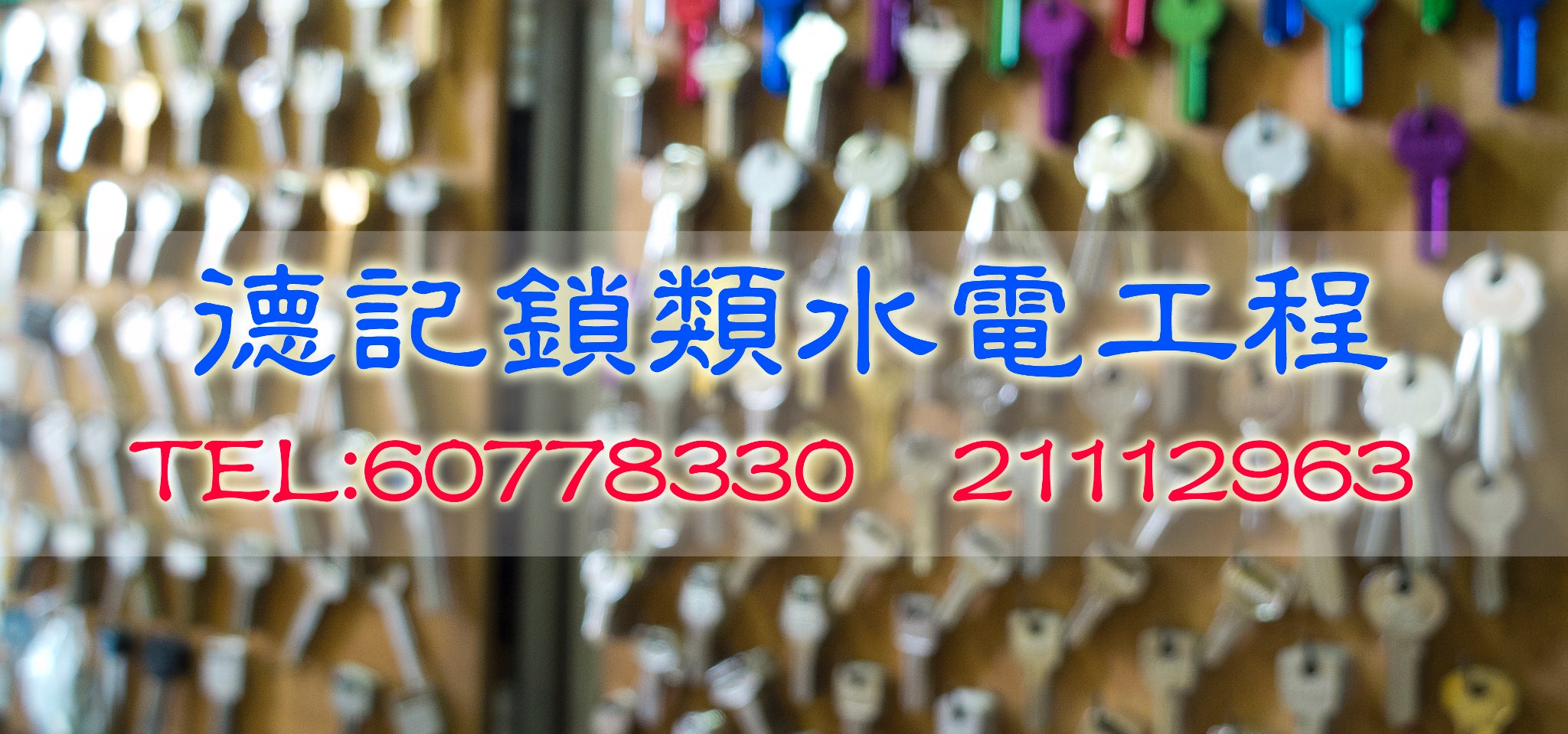 德記鎖類水電工程開鎖配匙 | Hong Kong Hong Kong