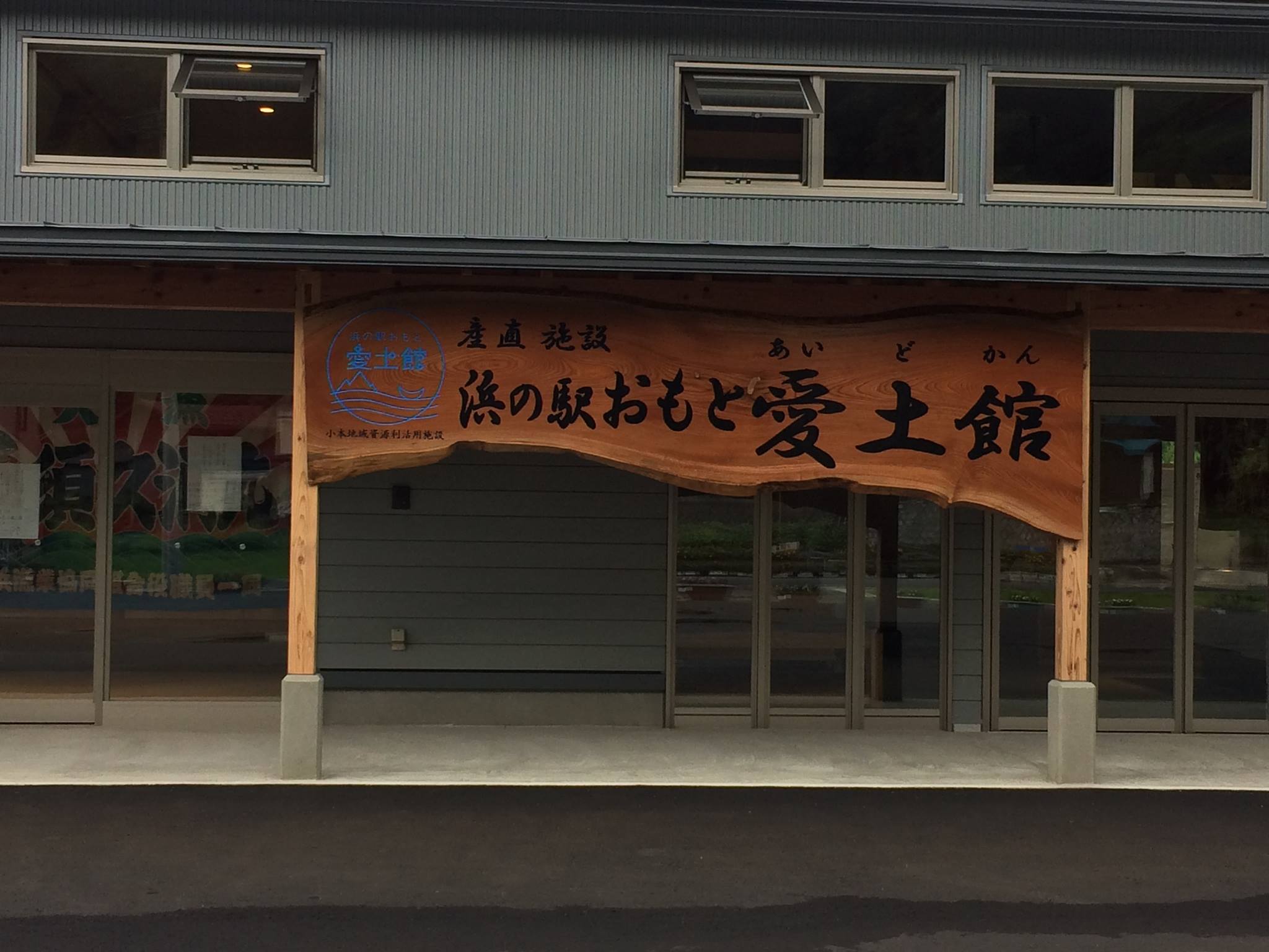 浜 の 駅 おもと 愛 土 館