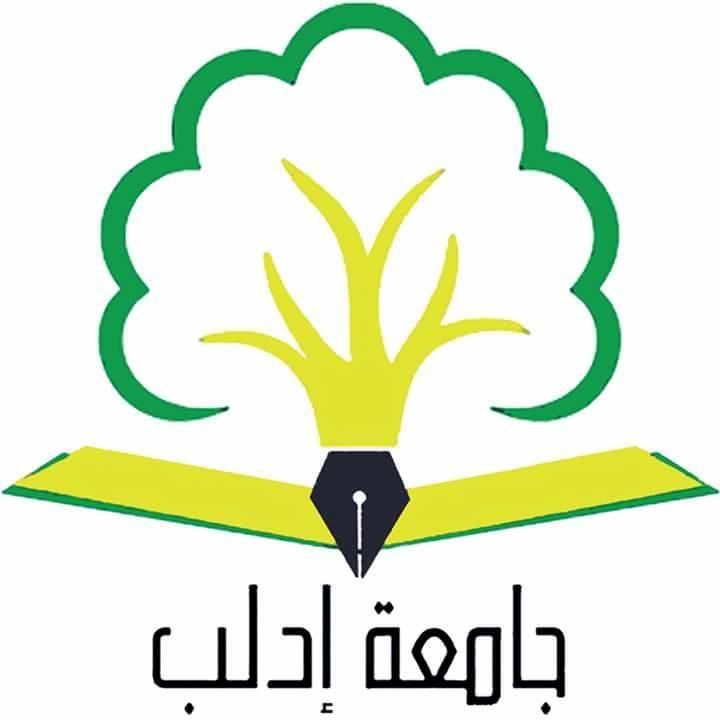 قسم الأدب العربي - كلية الآداب - جامعة إدلب