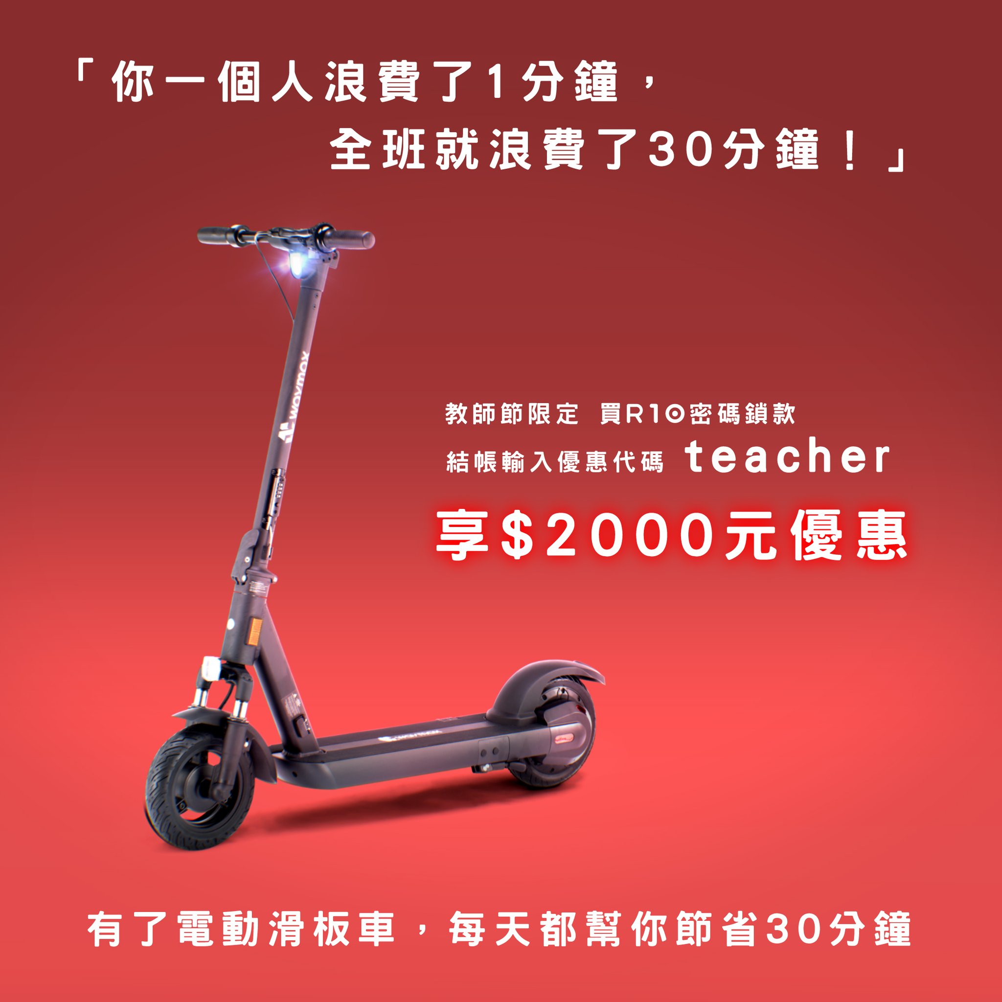 Waymax電動滑板車 - 出社會後，好像更懷念老師們的諄諄教誨了.. >>>...