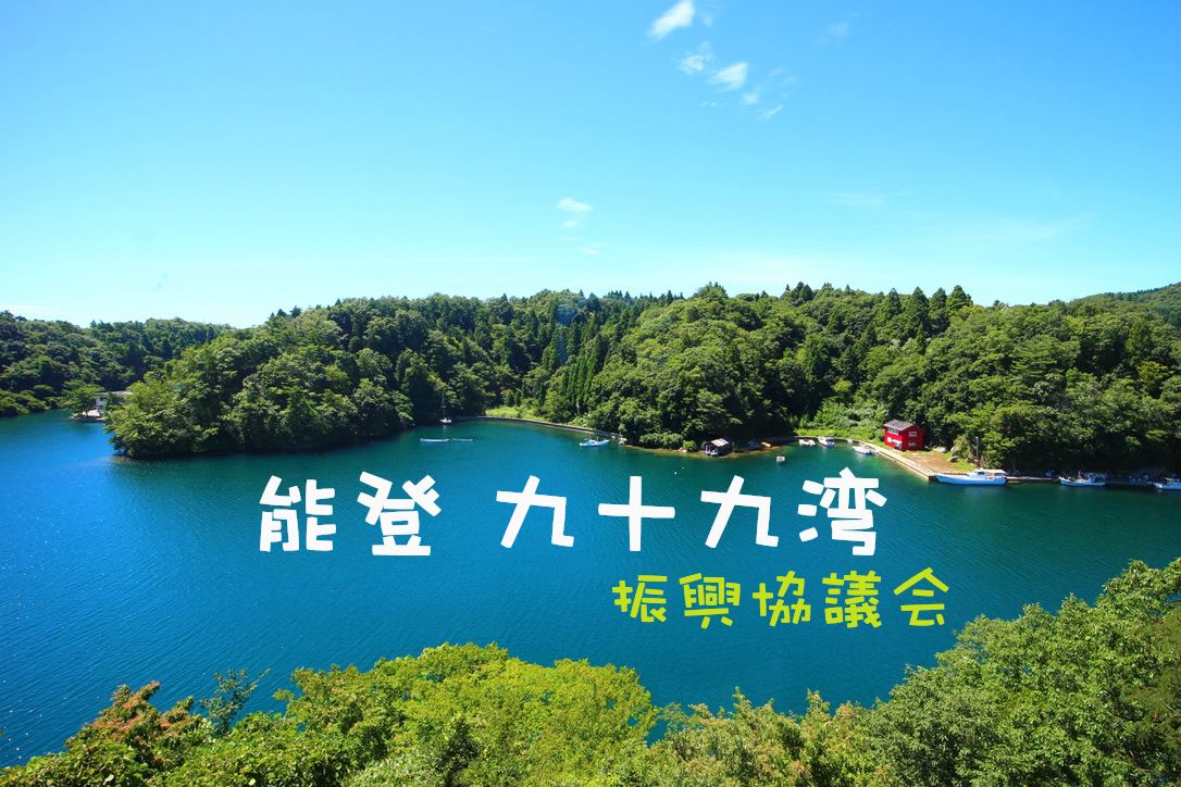 のと里山空港賑わい創出実行委員会 added a new photo. - のと里山空港賑わい創出実行委員会