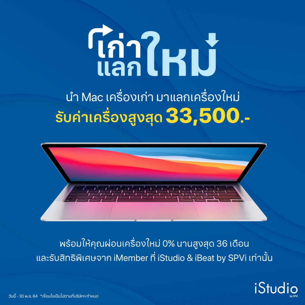 iStudio by SPVi - 📣 Trade in MacBook กลับมาอีกครั้ง 🤩...