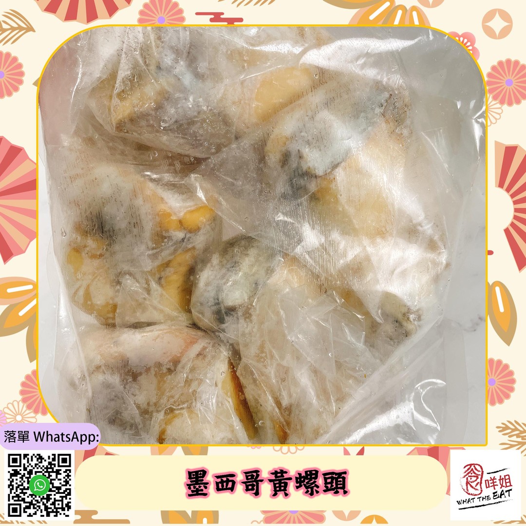 【墨西哥黃螺頭】約1kg/pkg 💬 落單方式：... - 食咩姐 What-the-EAT