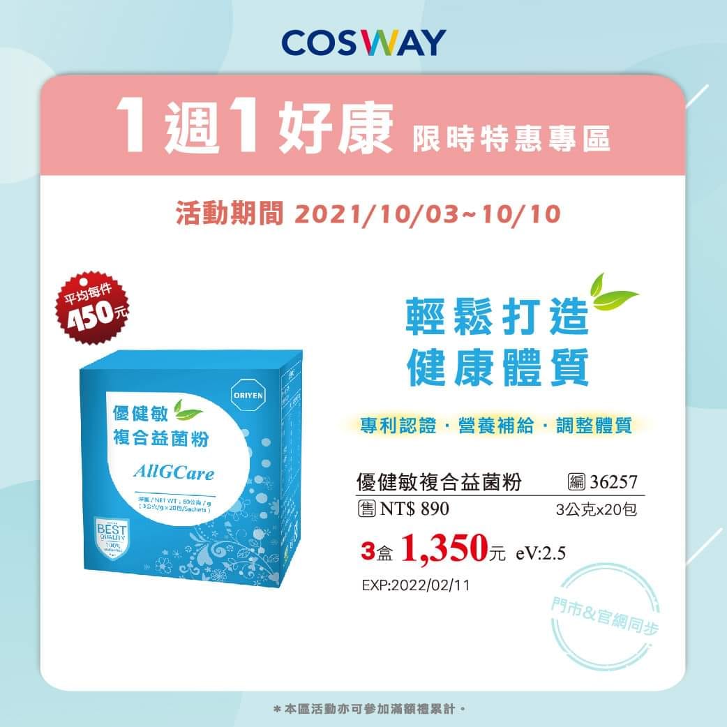 ☀️輕鬆打造~健康好體質！！☀️ #優健敏複合益菌粉... - 科士威 ecosway - 南投草屯店 | Facebook
