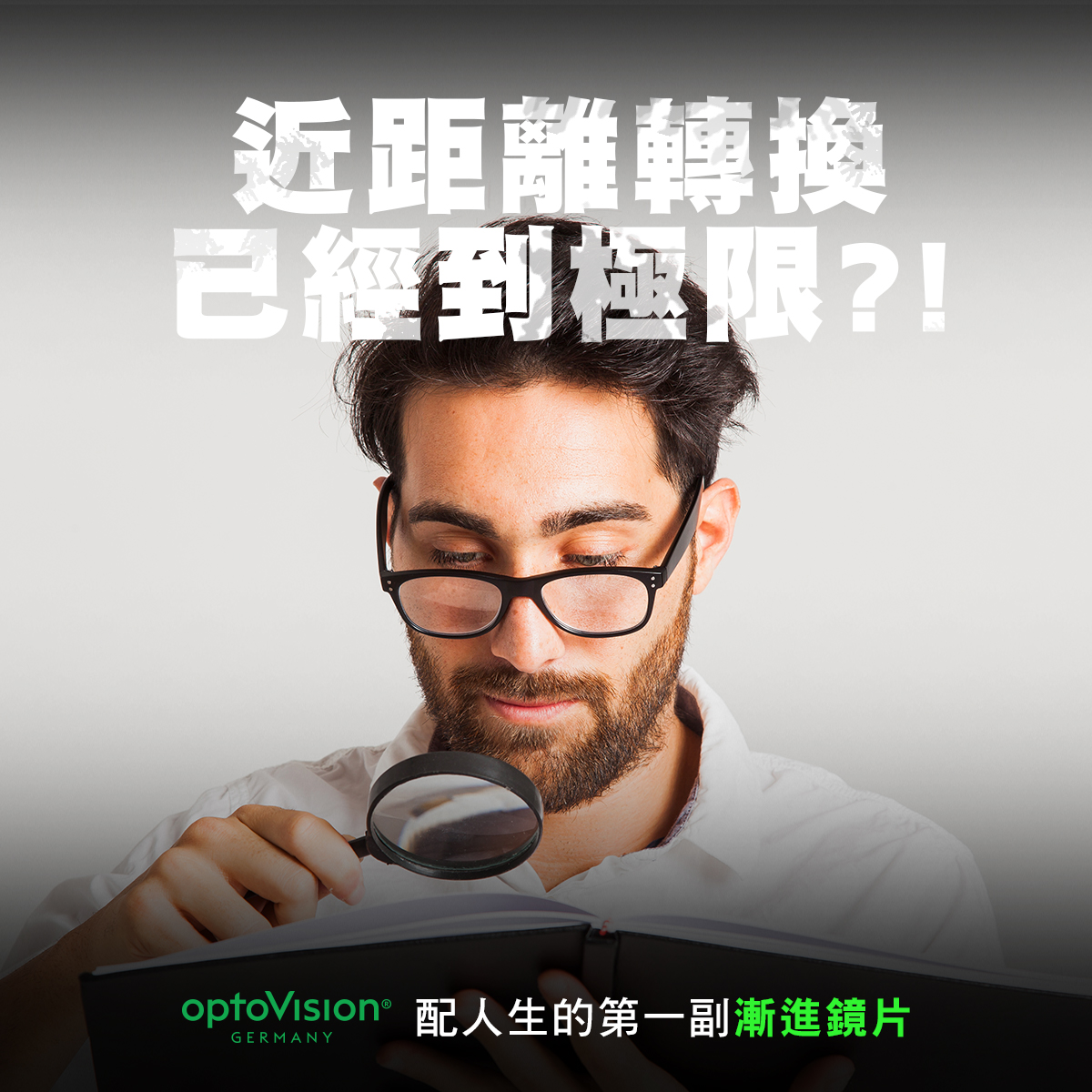 #漸進鏡片 ⠀⠀ 近看滑手機、看報紙、特價型錄... - OptoVision德國歐特鏡片 | Facebook