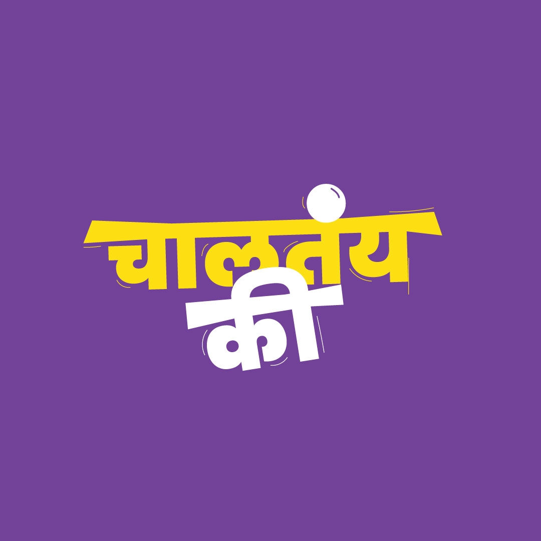आम्ही प्रत्येक धर्माचा आदर करतो पण त्यांच्यानुसार आम्ही नियम करत नाही ...