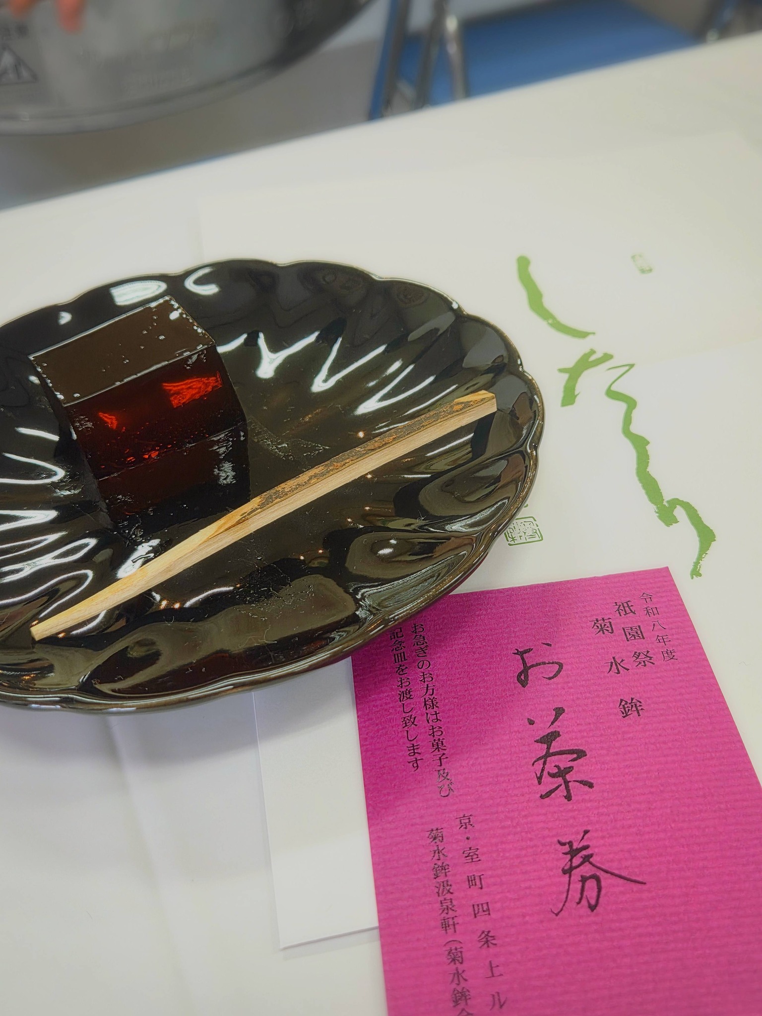 菊水鉾、お茶席