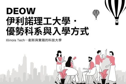 DEOW 迪耀 菲律賓遊學中心 - 【🇺🇸🇺🇸🇺🇸伊利諾理工大學．優勢科系與入學方式】... | Facebook