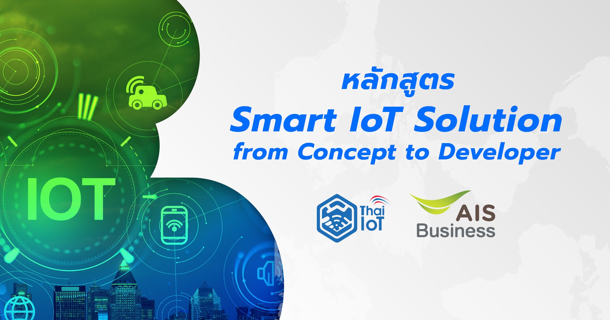 หลักสูตร Smart IoT Solution from Concept to Developer