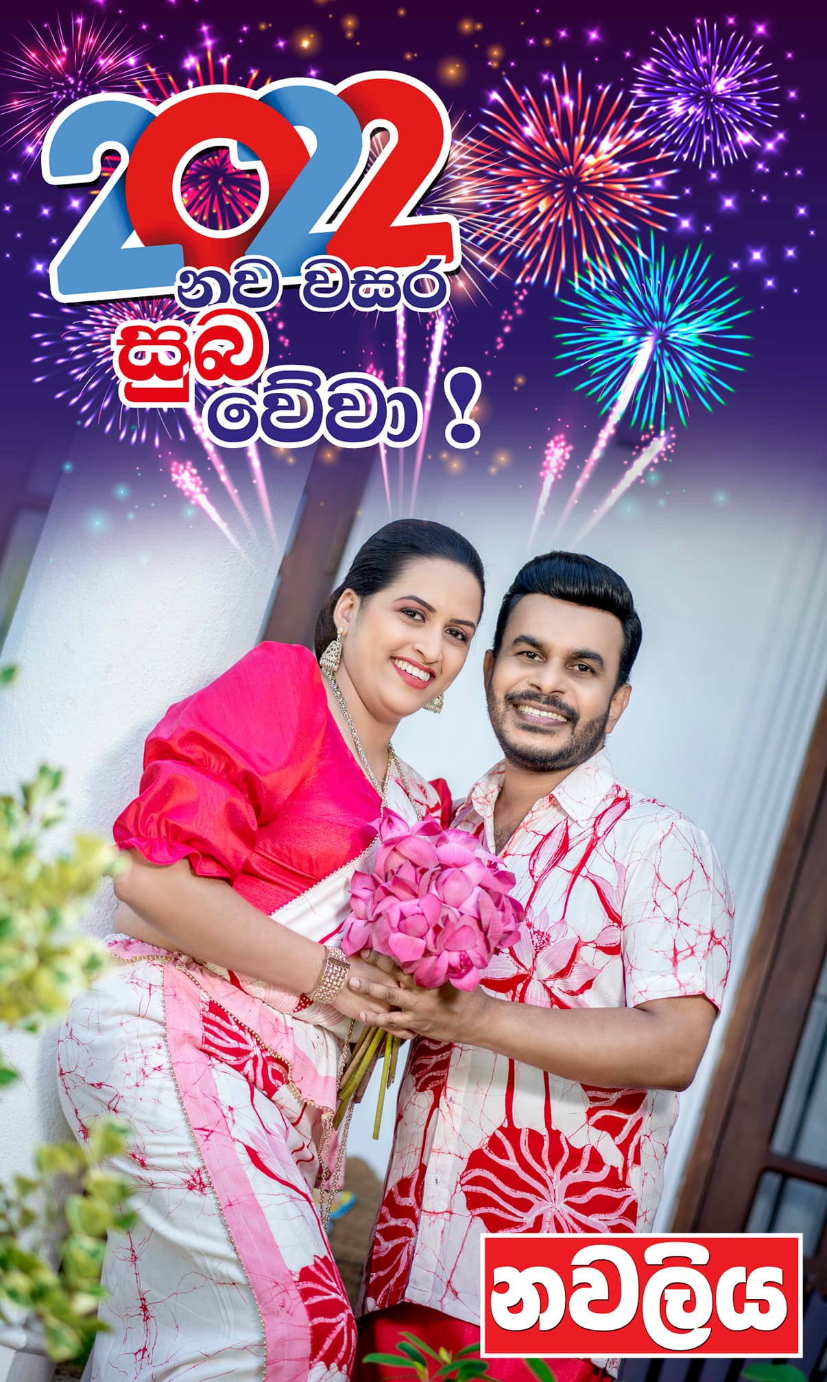 Navaliya - 2022 වසර ශ්‍රී ලංකාවාසී සියලු දෙනාටම ජයග්‍රහණ... | Facebook