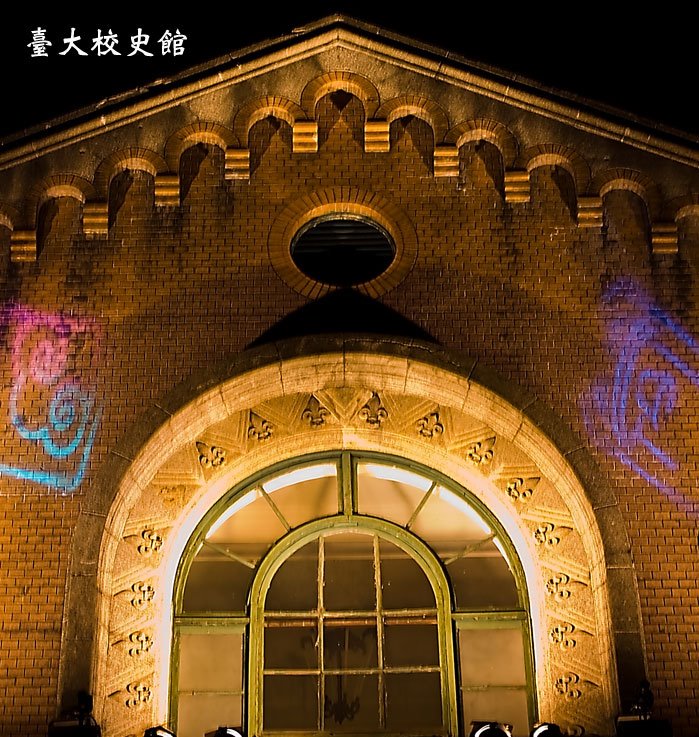 臺大博物館群 - 舊影．舊景：那些電影《蒂蒂日記》中的老臺大 日光斜灑入高拱窗的下午，請手提著滿滿的回憶，來赴臺大校史館的盛宴。邀請跨世代的臺 ...