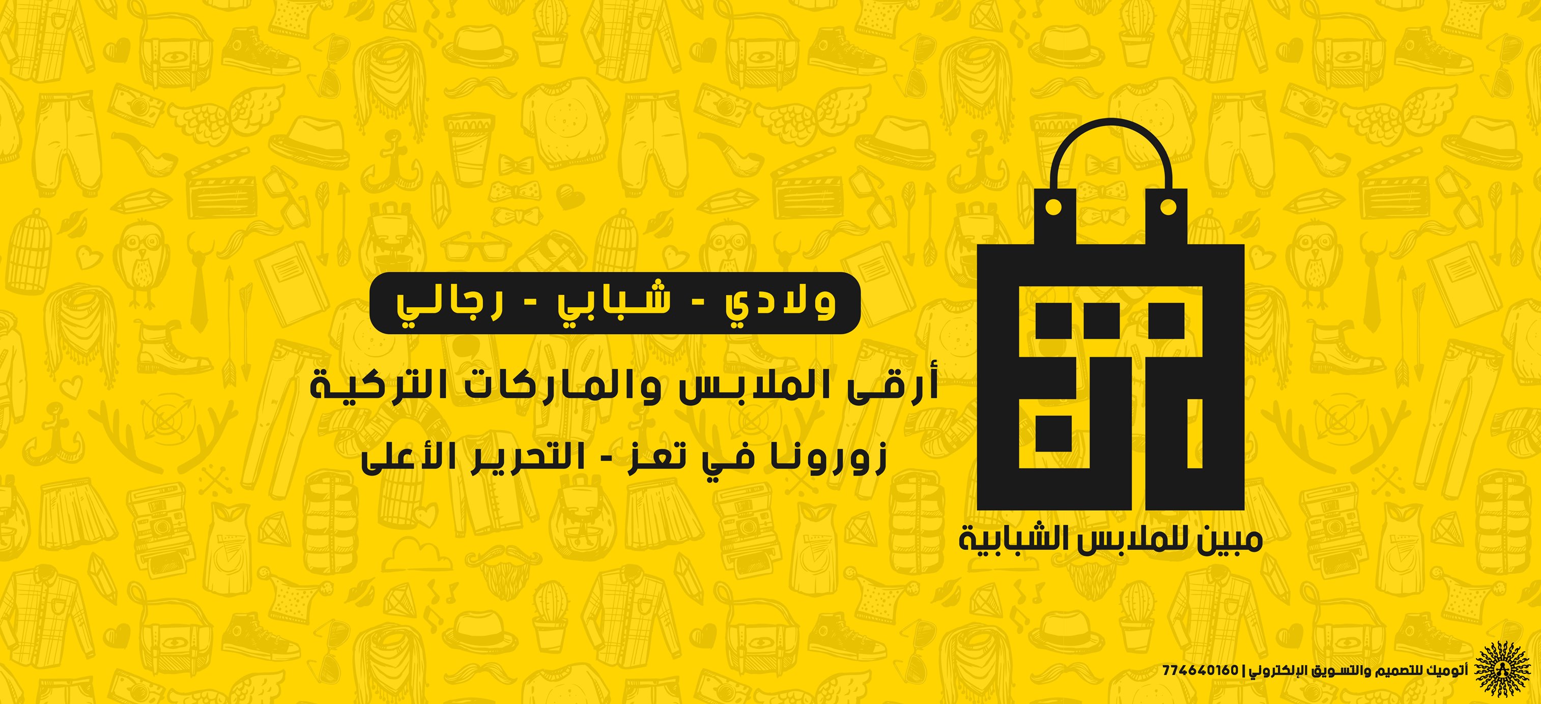 مبين-MObeenالملابس الشبابيه الراقيه | Taiz