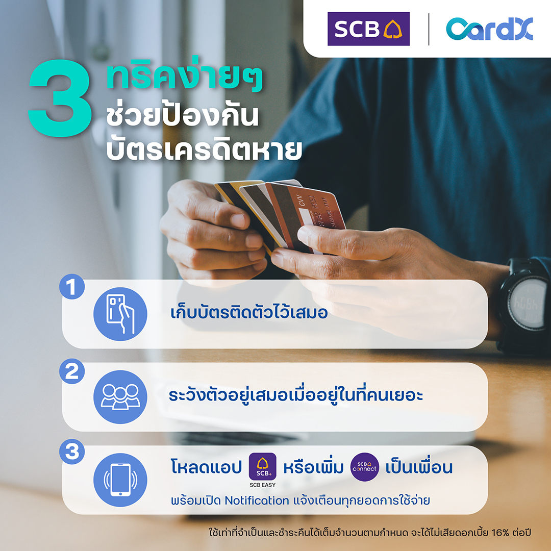 CardX Thailand - 3 ทริคง่ายๆ ช่วยป้องกันบัตรเครดิตหาย -... | Facebook
